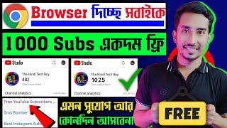  Crome দিচ্ছে 1k Subs FREE  Subscriber Kivabe Baraben 2024 | Subscriber Kaise Badhaye Youtube Par