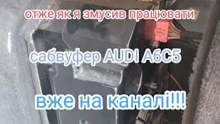 як я змусив працювати сабвуфер AUDI A6C5 вже на каналі як підключити сабвуфер до андроїд магнітоли