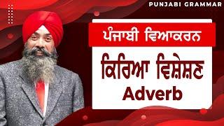 LPO-57 | COMPLETE PUNJABI GRAMMAR | Punjabi Vyakaran : Kriya Visheshan ਕਿਰਿਆ ਵਿਸ਼ੇਸ਼ਣ (Adverb)