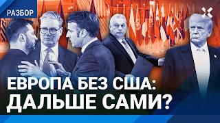 Европа без США: дальше сами? Как остановить Путина без Трампа. Военная помощь Украине. Орбан