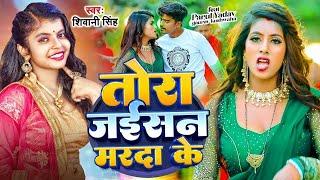 Video  तोरा जईसन मरदा के  | Shivani Singh  Parul Yadav | New Bhojpuri Song 2023 Hit Song