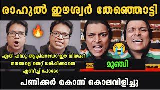 'പണിക്കർ അഴിഞ്ഞാടിയ ചർച്ച ' Sreejith Panicker Vs Rahul Easwar Debate Troll | Troll Malayalam