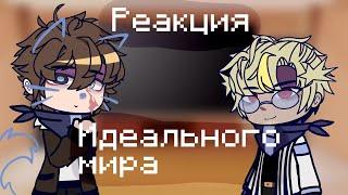 [ Реакция "Идеальный Мир" на Лололошку | реакция и.м. (3/?) ] [Феша не дома!]