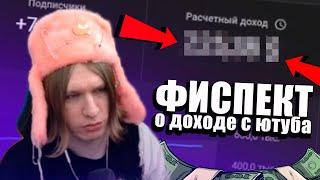 Сколько Fispeckt зарабатывает на ютубе? |Fispeckt Twitch|