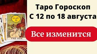 Таро гороскоп с 12 по 18 августа. | Онлайн гадание