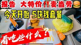 报告 ，大特价‼️麦当劳，今天开始，5块钱套餐，看吃些什么？ 2024年6月26日