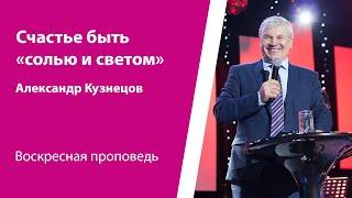 Счастье быть «солью и светом». Александр Кузнецов, проповедь от 12 января 2025