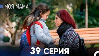 Моя мама 39 Серия (русский дубляж) - FULL HD