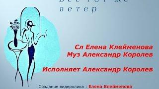 Все тот же ветер Сл Елена Клейменова Муз Александр Королев Исполняет Александр Королев