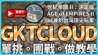 [TAG cloud世紀帝國二決定版] 3/7 TAG團戰 TG DAY3