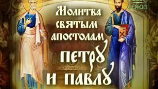 Молитва святым апостолам Петру и Павлу