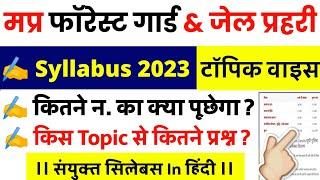 MP Forest Guard Syllabus 2023 || MP Jail Prahari Syllabus 2023 || MP Forest Guard Syllabus In Hindi