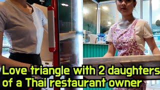 Love triangle with two daughters of a Thai restaurant owner Ep.1