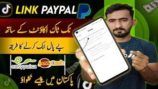 TikTok me PayPal kaise link kare | How to withdraw money from Tiktok | How to link Paypal to TikTok