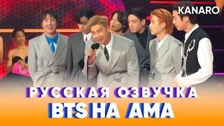 БТС НА AMA | BTS (방탄소년단) @ 2021 American Music Awards | РУССКАЯ ОЗВУЧКА KANARO