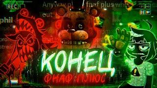 ЭТО КОНЕЦ ФНАФ ПЛЮС? | FNAF PLUS ОТМЕНЁН?