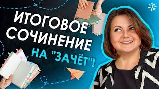 Итоговое сочинение 2025: что нужно знать, чтобы получить "зачёт" | TutorOnline