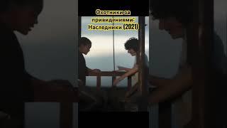 Охотники за привидениями: Наследники (2021) #кинонавечер