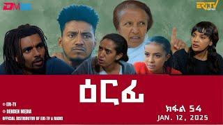 ዕርፊ - ተኸታታሊት ፊልም - ክፋል 54 | Eritrean Drama - Erfi (Part 54) - January 12,  2025 - ERi-TV