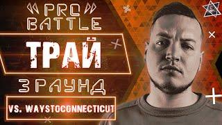 Трай - Обсудим за столом (vs. waystoconnecticut) [3 раунд PRO BATTLE]