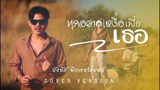 ทุกหยาดเหงื่อเพื่อเธอ - บ่าววี |บังนัส วงฟิวเจอร์แบนด์[Cover version]