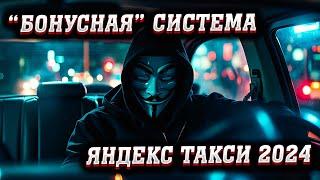 ЗАРПЛАТНАЯ СИСТЕМА ЯНДЕКС ТАКСИ В 2024 ГОДУ / Бонусы в Яндекс про / Как заработать в такси