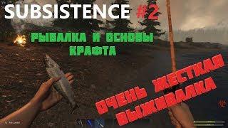 SUBSISTENCE прохождение - #2 Гайд по выживанию в лесу. Ловля рыбы, основы крафта