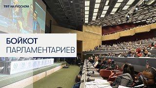 Турецкие парламентарии покинули заседание Межпарламентского союза в Женеве