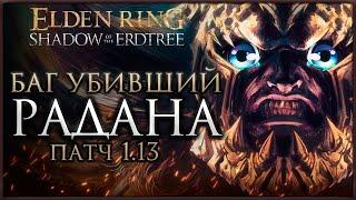 НАЙДЕН САМЫЙ ЛЕГКИЙ СПОСОБ УБИТЬ КОНСОРТА РАДАНА в Elden Ring: Shadow of the Erdtree