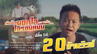 เห็นเอื้อยนอกใจ อยากเป็นไอรอนแมน - น้องปลื้ม 5G [Official MV] 4K