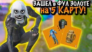 ЗАШЕЛ в ФУЛ ЗОЛОТЕ на 5 КАРТУ а ВЫШЕЛ... | ШТУРМ МЕТРО Рояль | Metro PUBG Mobile