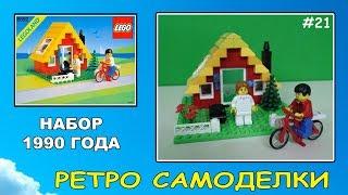 Ретро Самоделки #21 - Конструктор LEGO 6592 Vacation Hideaway