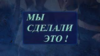 "Мы сделали Это!" реж.А.Эйрамджан (2001г.)