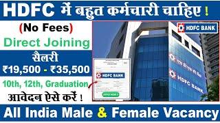 HDFC Bank मैं निकली भर्ती | HDFC Bank Job Vacancy | HDFC Bank Recruitment| Private Bank vacancy 2024