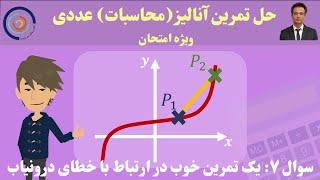 حل تمرین آنالیز محاسبات عددی تمرین ۷:  یک تمرین خوب در ارتباط با خطای درونیاب لاگرانژ