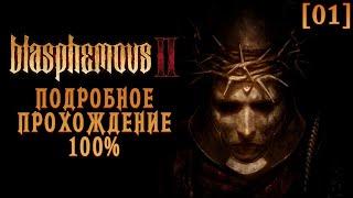 Полное прохождение Blasphemous 2 [01] ◆ Пробуждение ◆ Все секреты