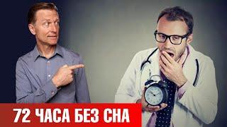 Что будет, если не спать сутки? Двое? Трое?  Проблемы со сном