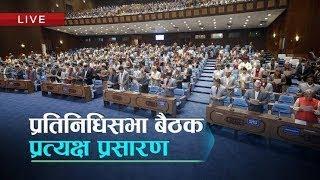 प्रतिनिधिसभा बैठक : २०८१ असार ६ [ प्रत्यक्ष प्रसारण ] | Kantipur TV HD LIVE