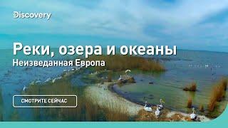 Реки, озера и океаны | Неизведанная Европа | Discovery Channel