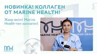 Новинка! Коллаген от Marine Health! | Жаңа өнім! Marine Health-тен коллаген!