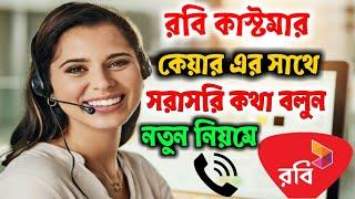 রবি কাস্টমার কেয়ারের সাথে কথা কিভাবে বলবেন | Robi Customer Care Number