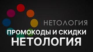 ️ Промокод Нетология на заказ: Скидки и Купоны Netology 5%   - Промокоды Нетология 2024 2025