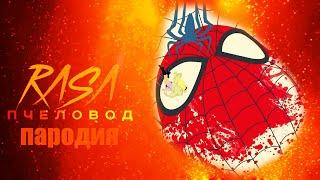 Песня Клип ЧЕЛОВЕК ПАУК RASA - Пчеловод ПАРОДИЯ на спайдер мен, spider man