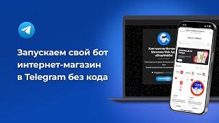 Создать бот магазин в Telegram. Пошаговая инструкция