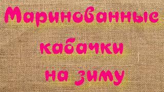 Вкусные маринованные кабачки на зиму для винегрета и салата "Оливье" (рецепт для 1 литровой банки).