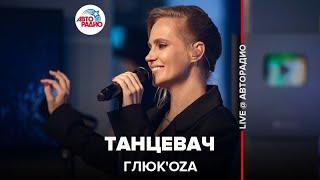 Глюк’oZa - Танцевач (LIVE @ Авторадио)