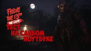 Friday the 13th: The Game НА СЛАБОМ ПК