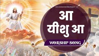 आ येशु आ| yeshu masih new song #yeshusong #jesussong #yeshu_masih_song #yeshukegeet