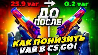 КАК УМЕНЬШИТЬ VAR В 2022 ГОДУ КС ГО! КАК ПОНИЗИТЬ ВАР В CS GO! КАК УМЕНЬШИТЬ ВАР В 2022 ГОДУ КС ГО!