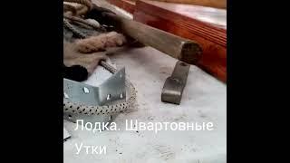 лодка. швартовные утки.